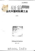 当代中国的机械工业  下（1990 PDF版）