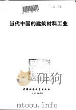 当代中国的建筑材料工业（1990 PDF版）