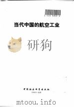 当代中国的航空工业（1988 PDF版）