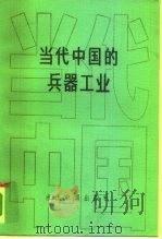 当代中国的兵器工业 1993 PDF电子版封面 780092209X 王立等主编