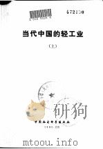 当代中国的轻工业  上（1985 PDF版）