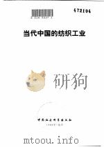 当代中国的纺织工业（1984 PDF版）