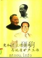 党和国家领导人与地质矿产工作（1997 PDF版）
