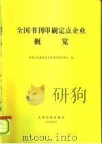 全国书刊印刷定点企业概览（1992 PDF版）