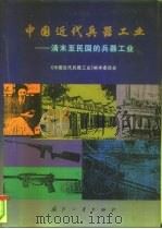 中国近代兵器工业  清末至民国的兵器工业（1998 PDF版）