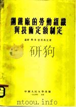 钢铁厂的劳动组织与技术定额制定（1954 PDF版）