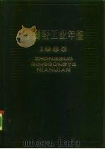 中国轻工业年鉴  1949-1984（1985 PDF版）