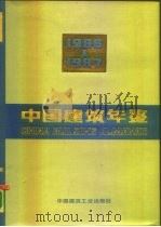 中国建筑年鉴  1986-1987（1988 PDF版）