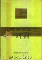 中国建筑年鉴  1984-1985（1985 PDF版）