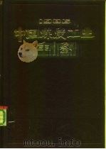 中国煤炭工业年鉴  1986（1987 PDF版）