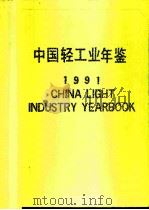 中国轻工业年鉴  1991（1991年10月第1版 PDF版）