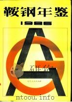 鞍钢年鉴（1986 PDF版）