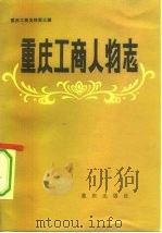 重庆工商人物志 1984 PDF电子版封面 4114·20 中国民主建国会重庆市委员会,重庆市工商联合会文史资料工作委员