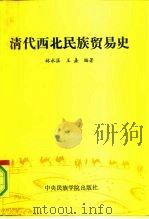 清代西北民族贸易史（1991 PDF版）