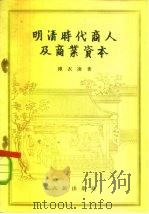 明清时代商人及商业资本（1956 PDF版）