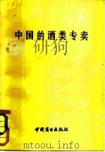 中国的酒类专卖（1982 PDF版）