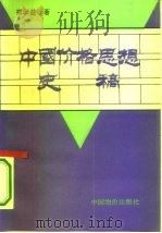 中国价格思想史稿（1993 PDF版）