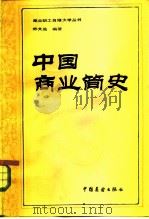 中国商业简史——一八四○年以前（1985 PDF版）