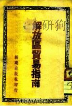 解放区贸易指南（ PDF版）
