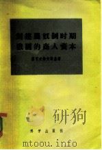 封建农奴制时期俄国的商人资本（1956 PDF版）