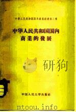中华人民共和国国内商业经济 第2章 中华人民共和国国内商业的发展 1958 PDF电子版封面 林文益,孟振虎编著