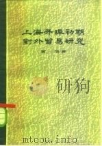 上海开阜初期对外贸易研究  183-1863年（1961 PDF版）