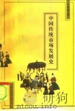 中国传统市场发展史（1997 PDF版）