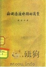 我国过渡时期的商业 1955 PDF电子版封面 缪蔚君著