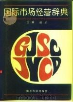 国际市场经营辞典（1994 PDF版）