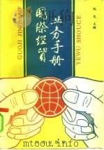 国际经贸业务手册（1991 PDF版）
