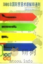1990年国际贸易术语解释通则（1991 PDF版）