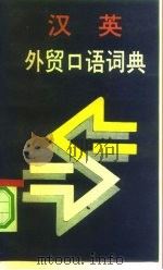 汉英外贸口语词典（1992 PDF版）