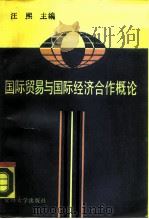 国际贸易与国际经济合作概论（1990 PDF版）