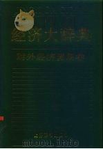 经济大辞典  对外经济贸易卷（1990 PDF版）