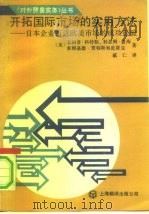 开拓国际市场的实用方法  日本企业打进欧美市场的成功经验（1990 PDF版）