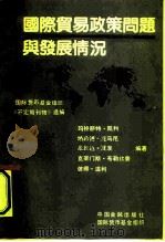 国际贸易政策问题与发展情况（1990 PDF版）