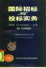 国际招标与投标实务（1991 PDF版）