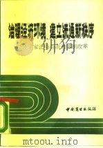 治理经济环境建立流通新秩序  经济学家论商品流通体制改革（1989 PDF版）