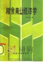 粮食商业经济学 1987 PDF电子版封面 7314001014 刘亮如编