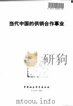 当代中国的供销合作事业（1990 PDF版）