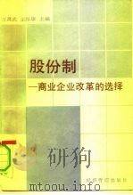 股份制  商业企业改革的选择（1992 PDF版）