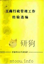 工商行政管理工作经验选编（1978 PDF版）
