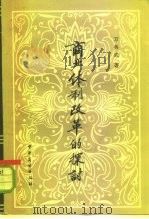商业体制改革的探讨（1983 PDF版）