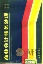 商业会计帐务处理（1991 PDF版）