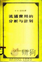 流通费用的分析与计划（1956 PDF版）