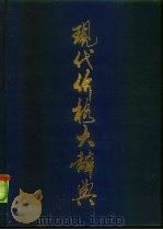 现代价格大辞典（1993 PDF版）