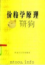 价格学原理（1986 PDF版）