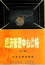 经济管理中的价格（1982 PDF版）