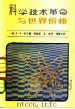 科学技术革命与世界价格  资本主义市场价格形成的理论和实践（1982 PDF版）