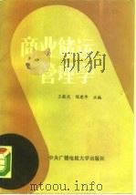 商业储运管理学（1985 PDF版）